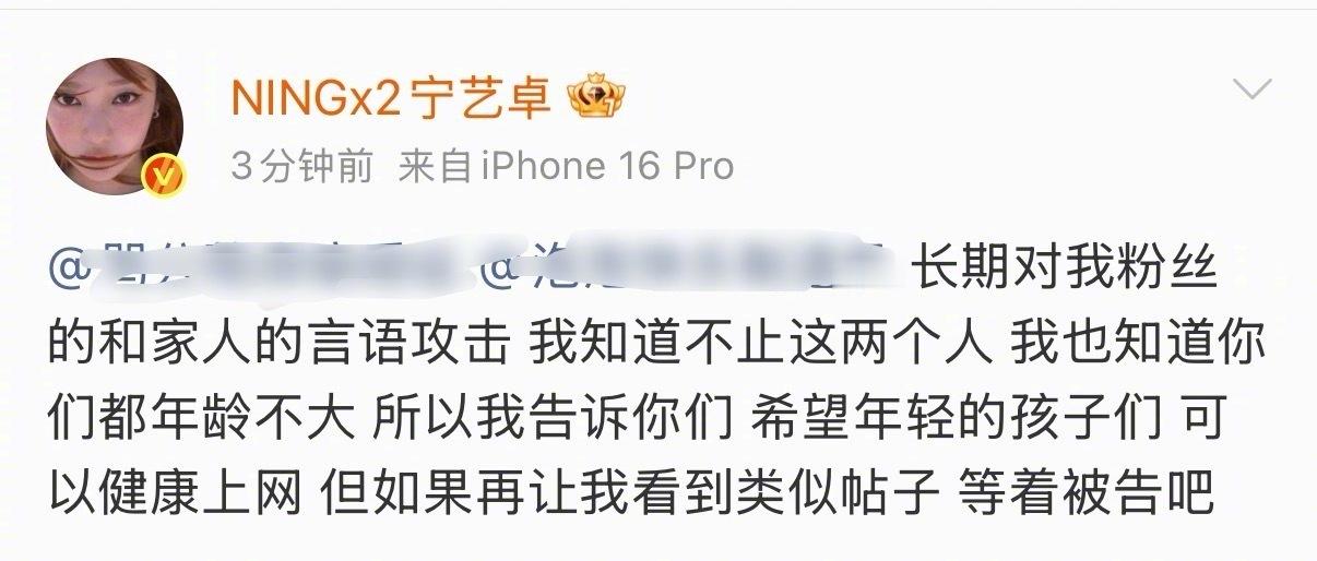 宁艺卓艾特hei粉，警示hei粉健康上网，再hei就直接告了！艺人这样维权的还是