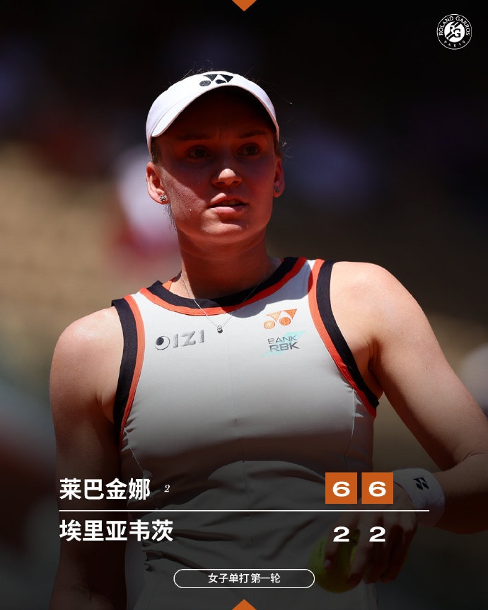 进第二轮！法网女单首轮：莱巴金娜2-0战胜对手埃里亚韦茨