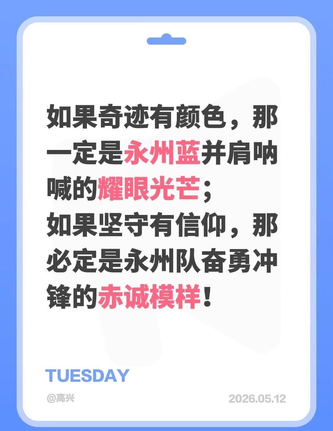 我评论了@永州观察 的作品：如果奇迹有颜色，那一定是永州蓝并肩呐喊的耀眼光芒；如