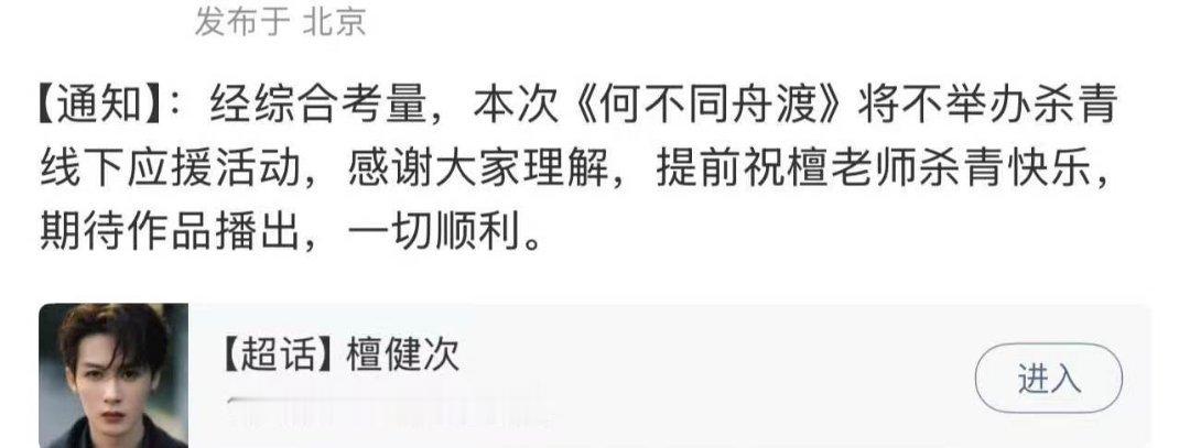 何不同舟渡不举办线下杀青应援檀健次何不同舟渡不举办线下杀青应援 檀健次何不同舟渡