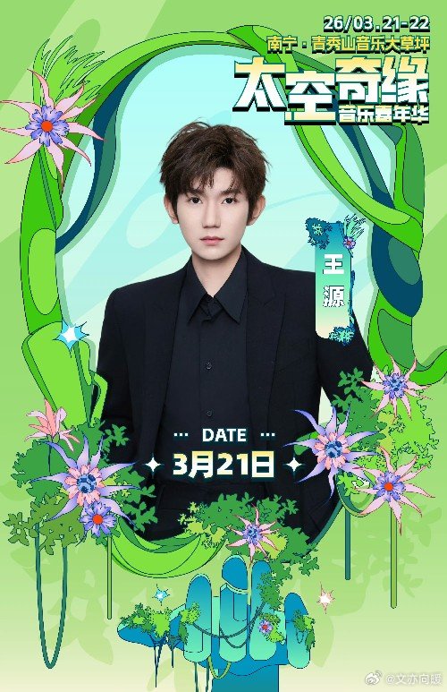 王源南宁音乐节官宣 这个音乐节必定有我啊！期待王源南宁音乐节 