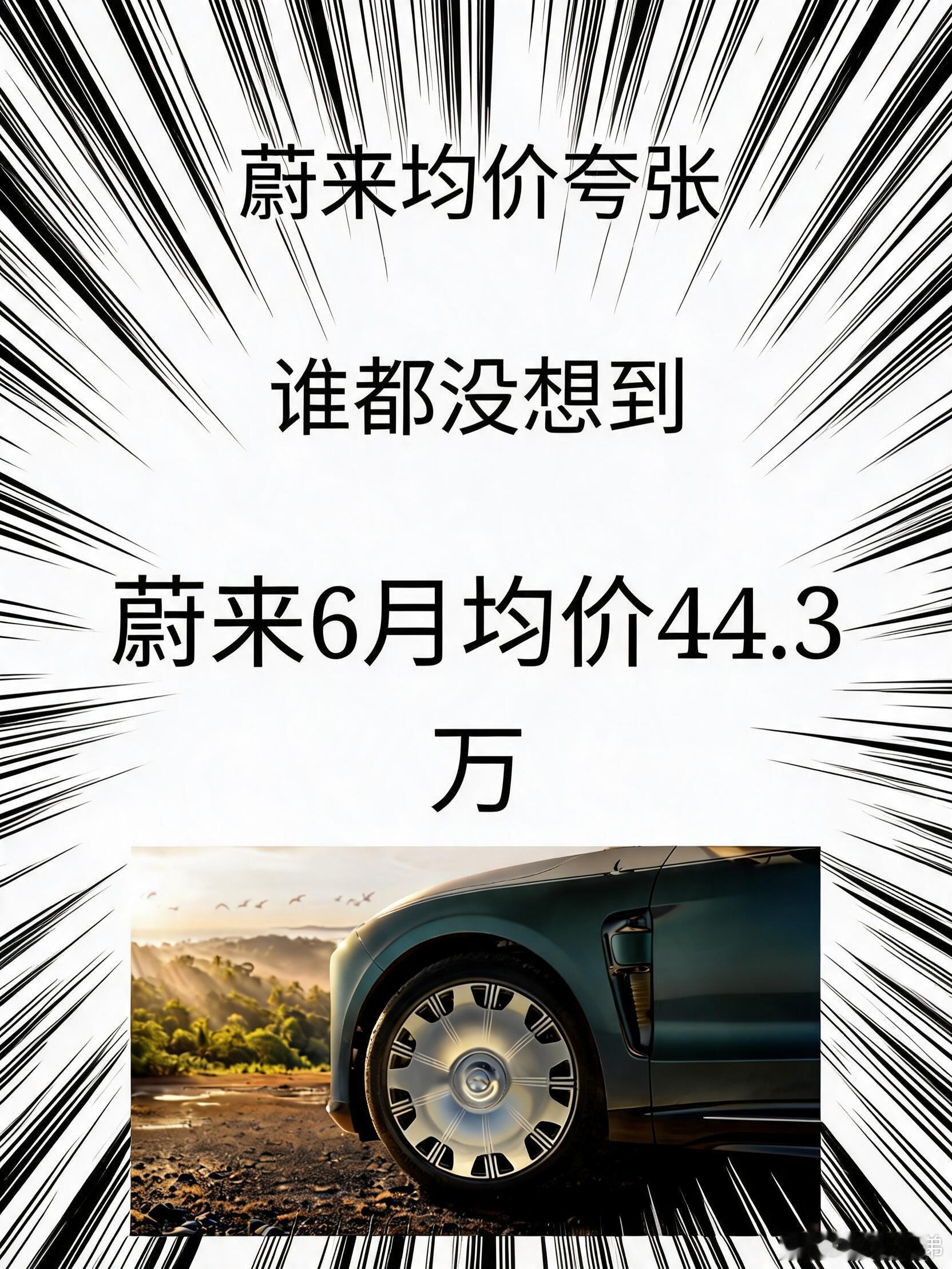 配乐🧠补：当时的嘲讽声好大啊。曾经蔚来饱受舆论压力，说你凭什么说自己是高端品牌