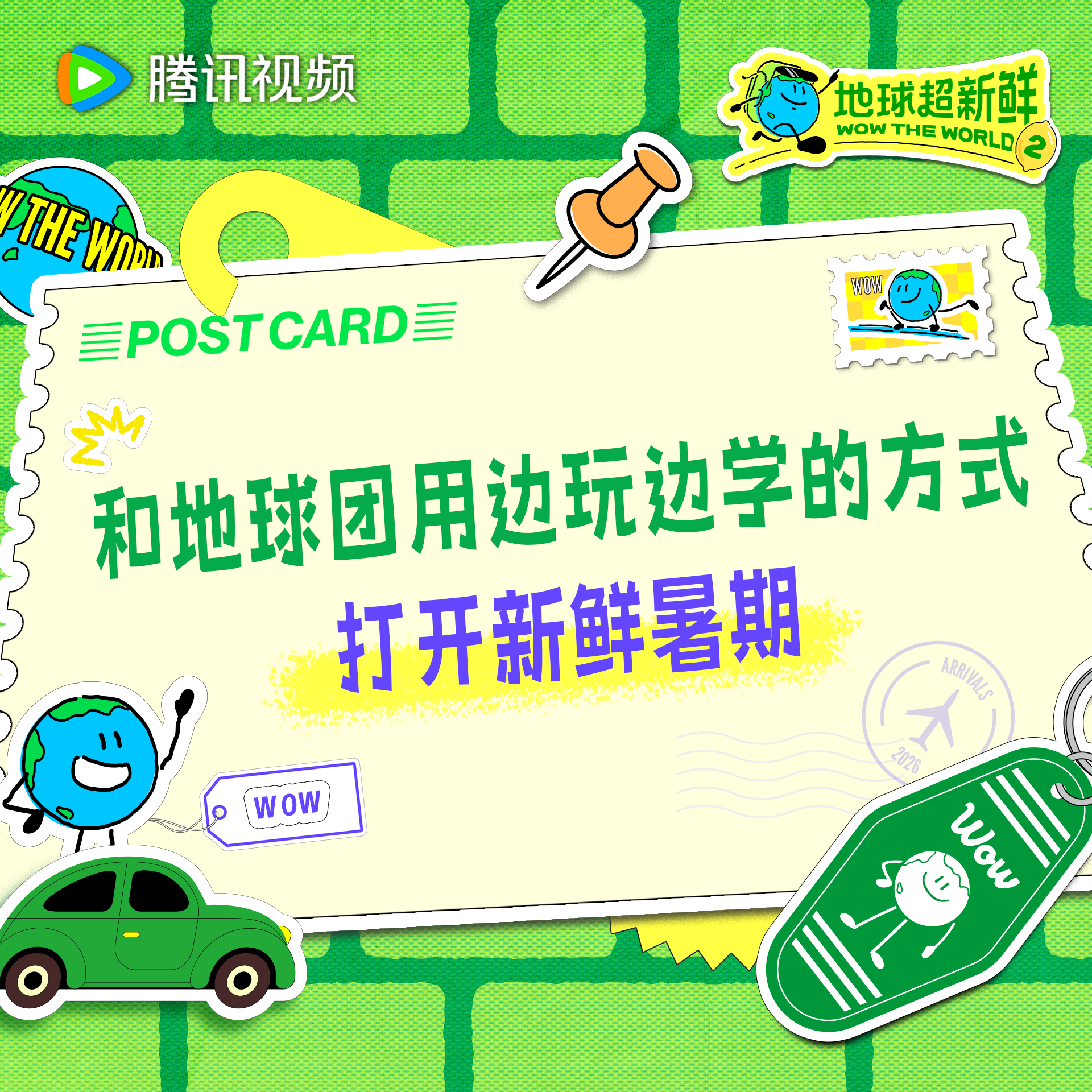 地球超新鲜 再炎热的天气也抵挡不住和地球团一起出门看世界的决心大家的暑期都有什么
