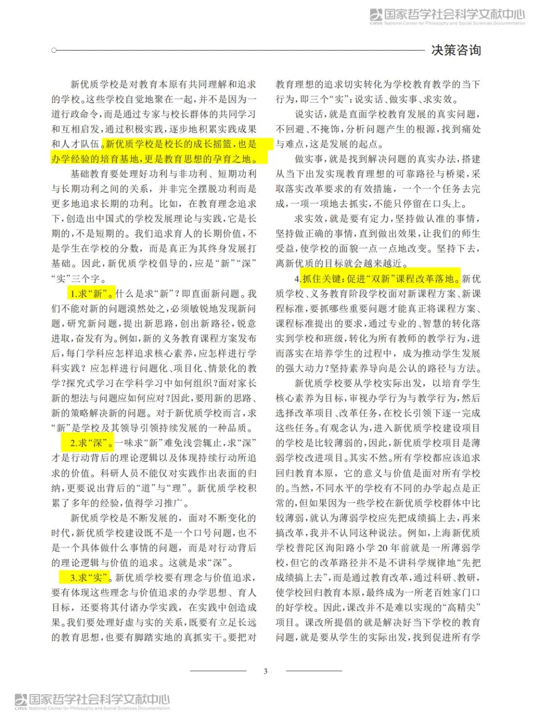 新优质学校深化实践的路径