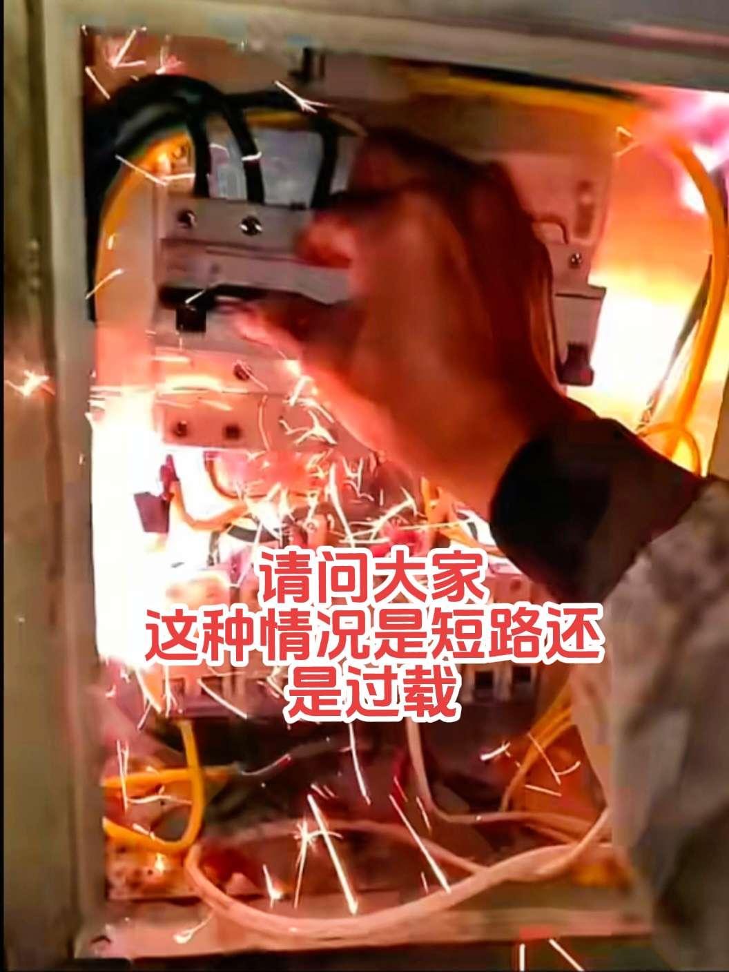 电工师傅们，这是短路还是过载！还好是右手合闸。电路维修 电工 电工知识 零基础学