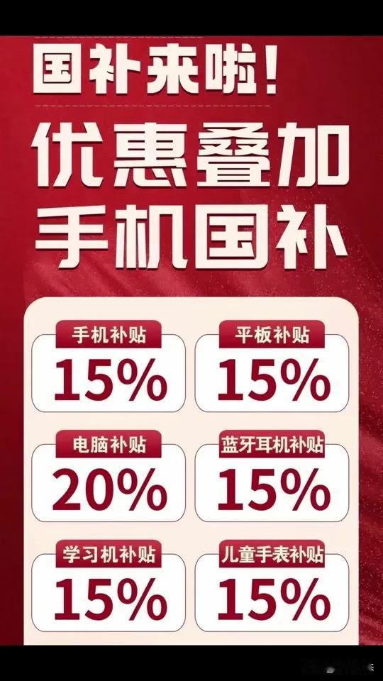 现在新出的手机，真不要脸，拿国补往自己脸上贴金
想必国家补贴的事情大家都知道吧