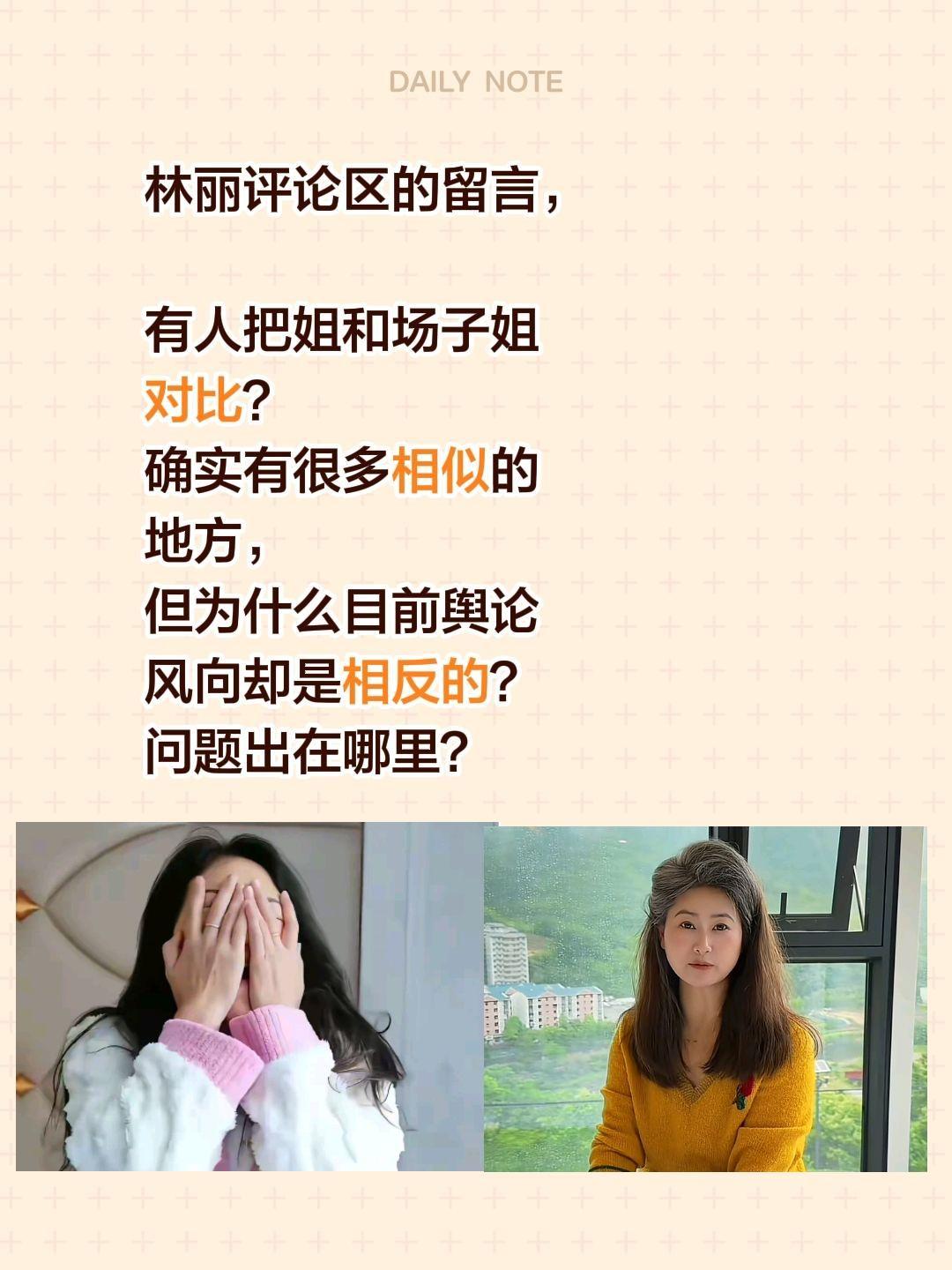 林丽评论区的留言，
有人把姐和场子姐对比？
确实有很多相似的地方，但为什么目前舆