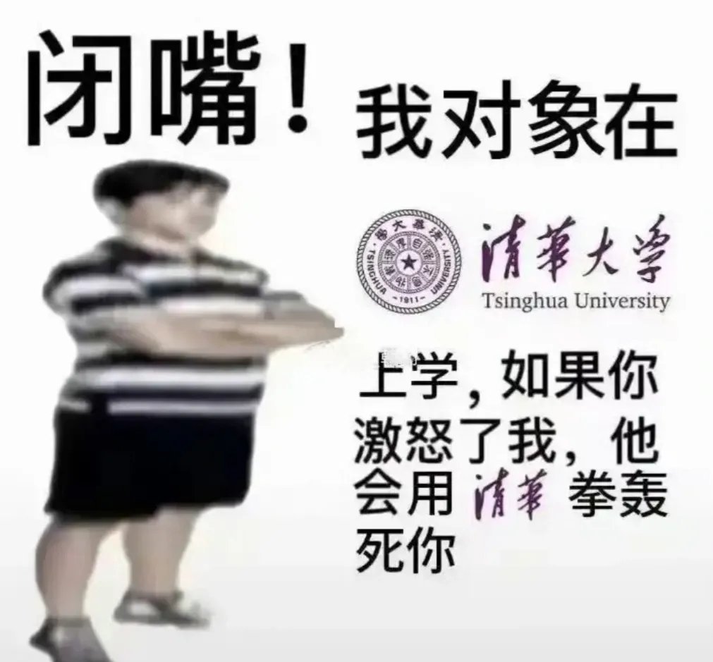 这起事件无疑也让清华与北航两所名校之间的关系变得微妙起来，不难看出，这位薛同学打