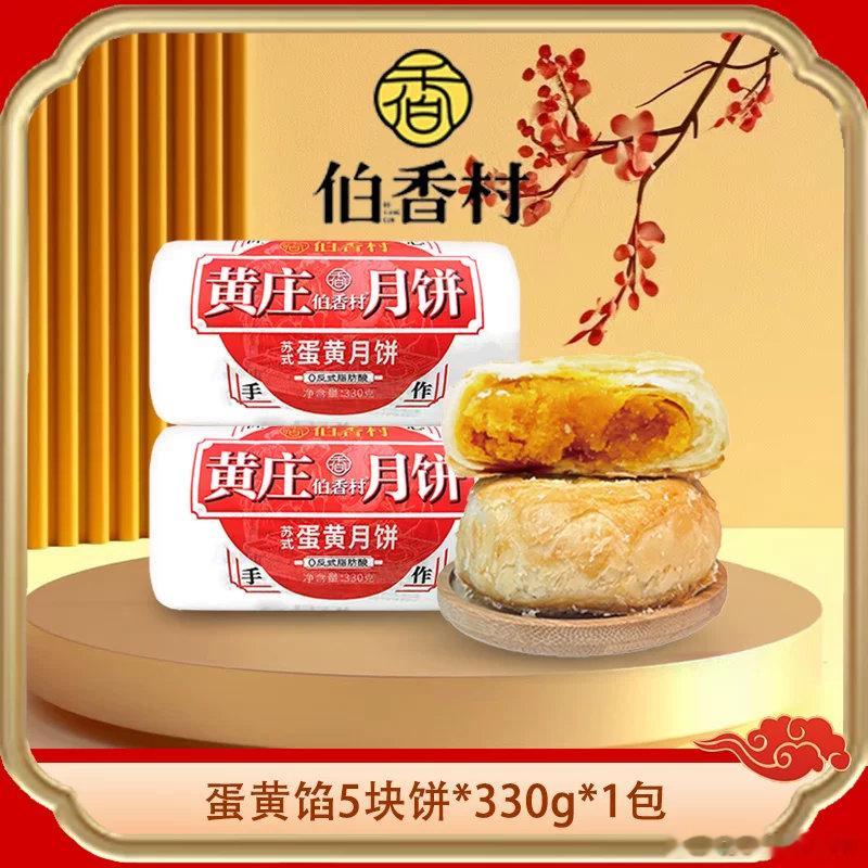 9.9 伯香村 黄庄月饼330g 伯香村黄庄酥皮月饼手工蛋黄酥饼老式月饼传统手工