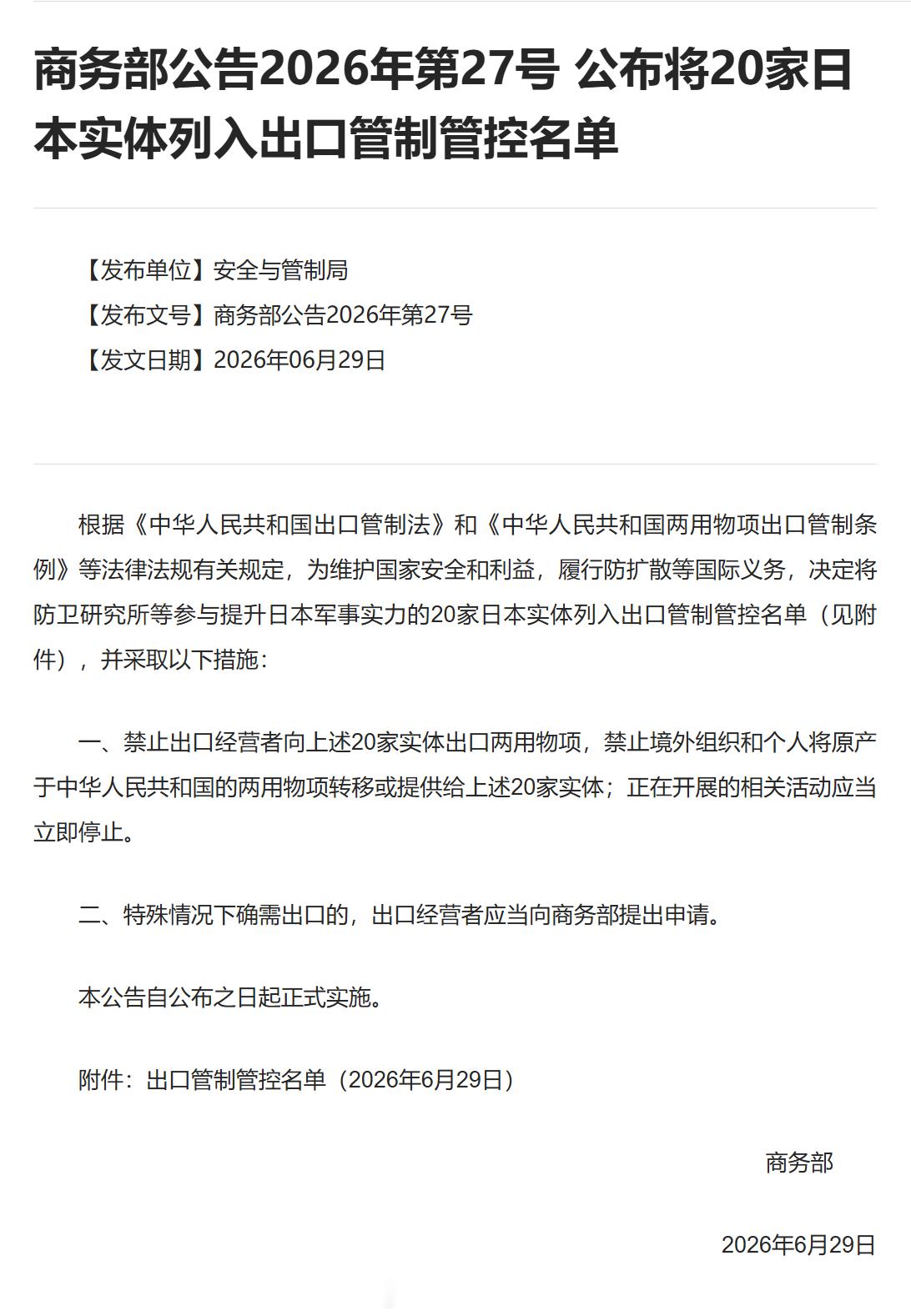商务部公告2026年第27号 公布将20家日本实体列入出口管制管控名单【发布单位