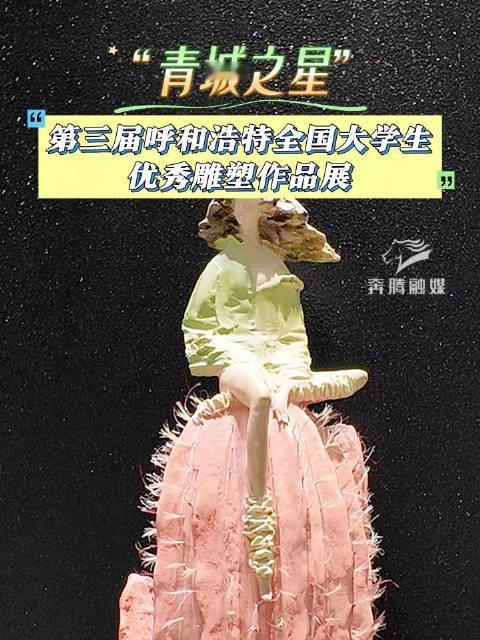 【2026年第三届“青城之星”呼和浩特全国大学生优秀雕塑作品展如约而至】呼和浩特