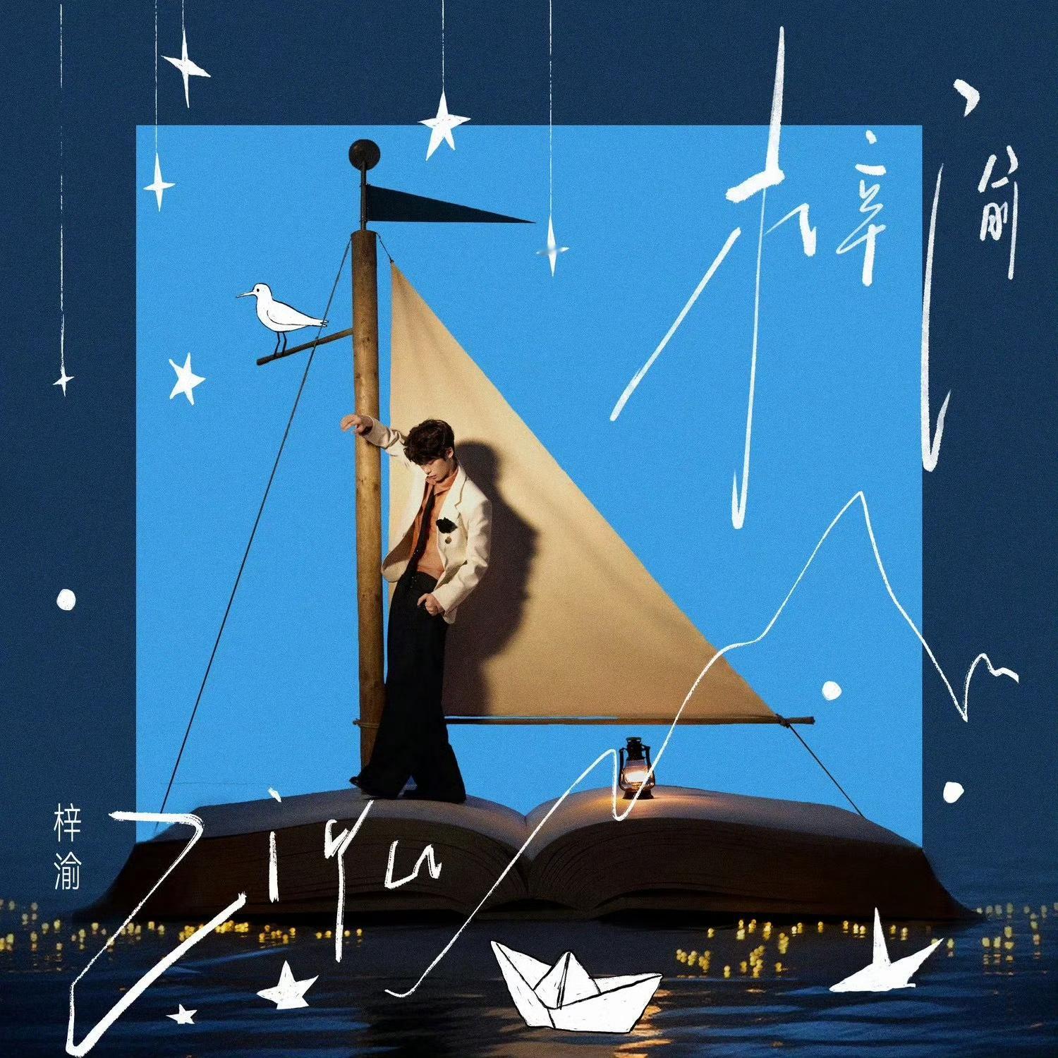 梓渝专辑一共十首歌十首歌书写专属成长故事，每一首都是梓渝的内心独白，太喜欢这份用