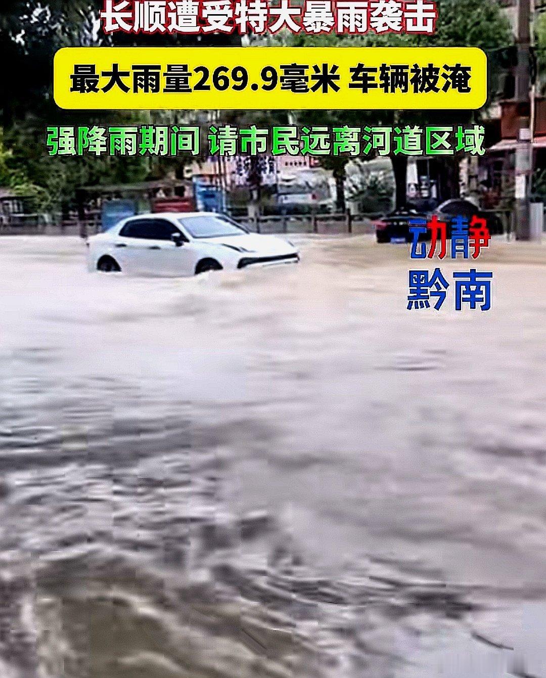 中国大陆贵州省长顺县遭遇特大暴雨，强降雨期间千万别靠近河道 