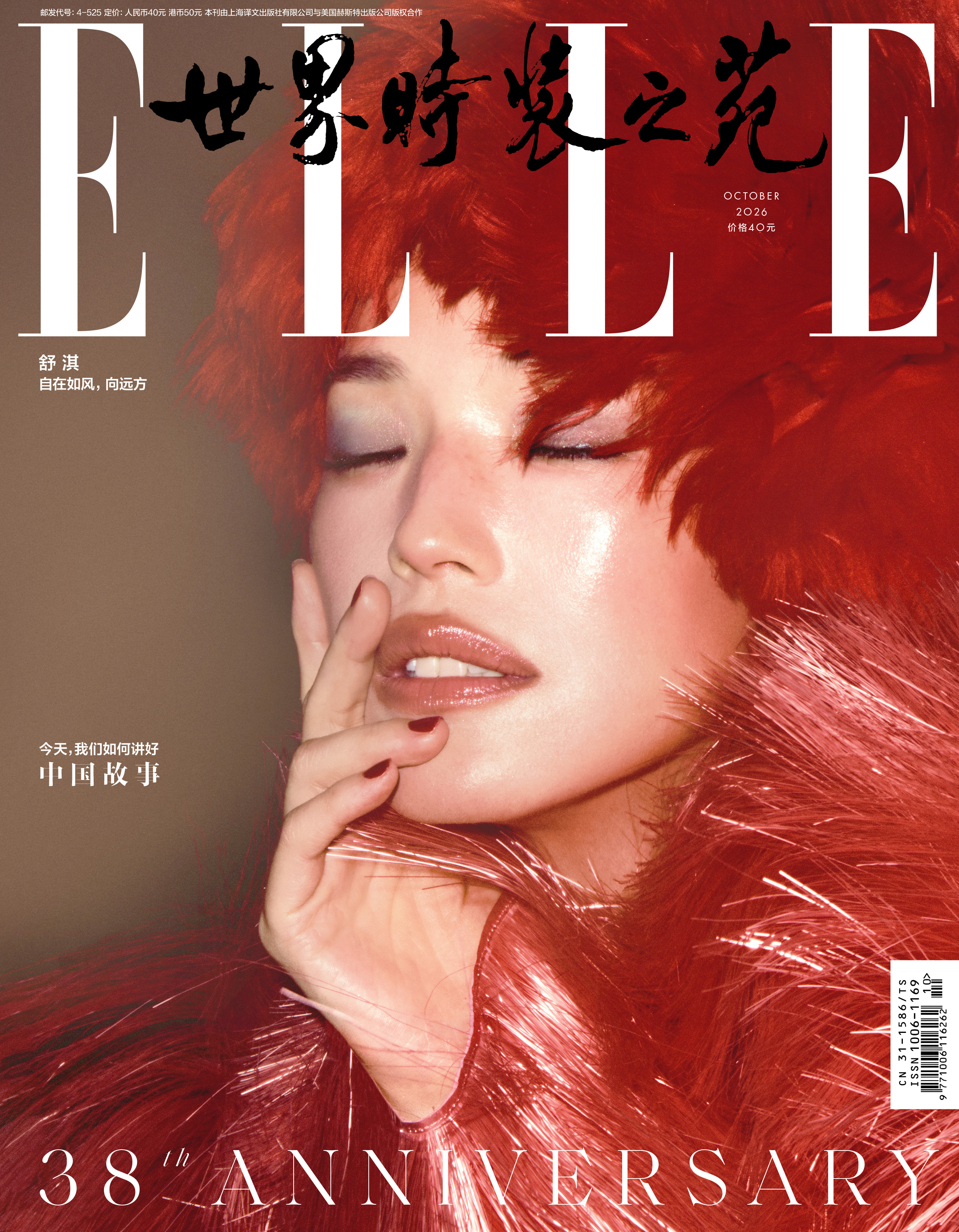 舒淇ELLE十月周年刊封面舒淇这时尚感，也太强烈了。时尚感，简直拉满了！真是时尚
