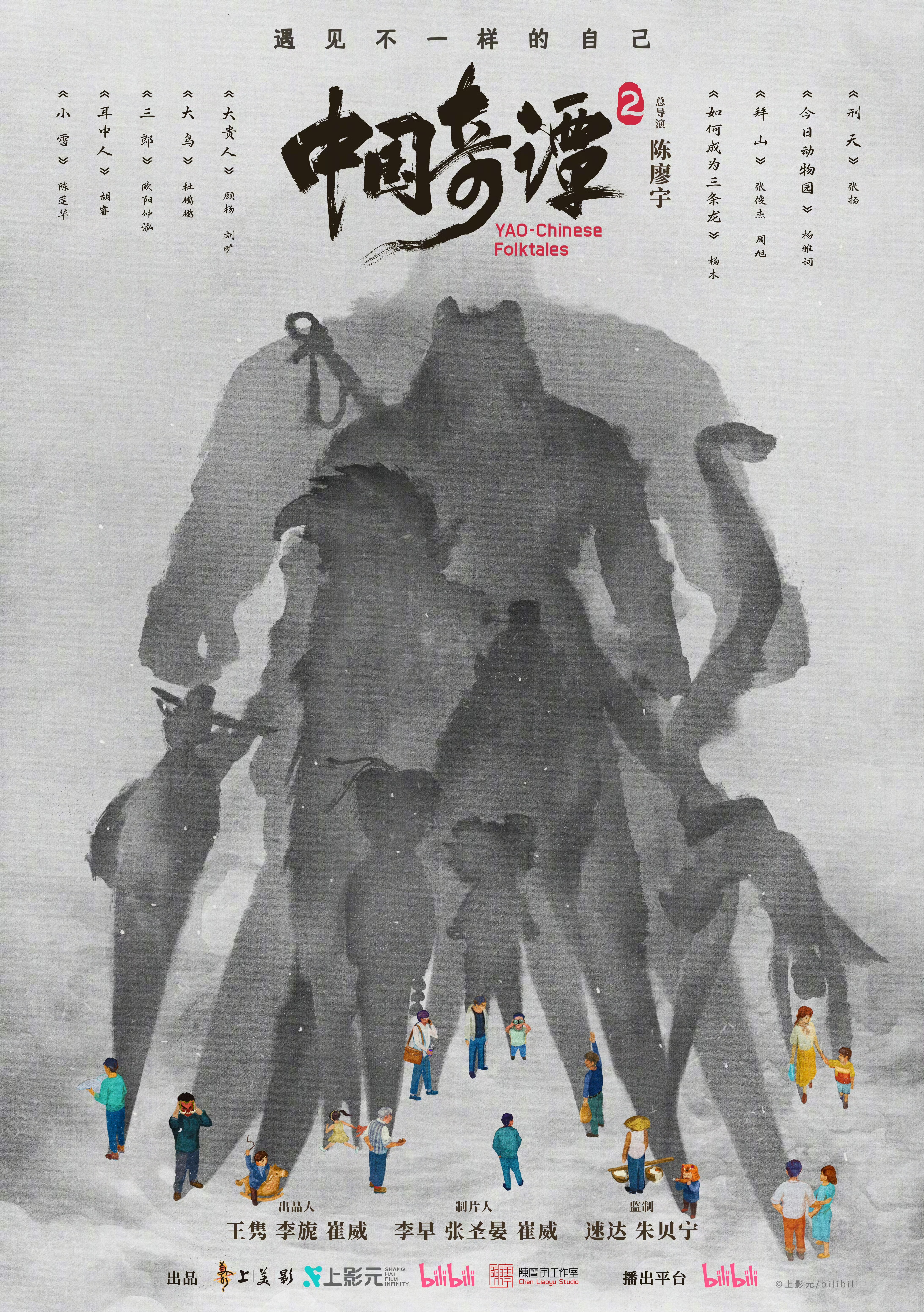 《中国奇谭》第二季首发水墨风海报，将有九个独立故事，主题为“遇见不一样的自己”。