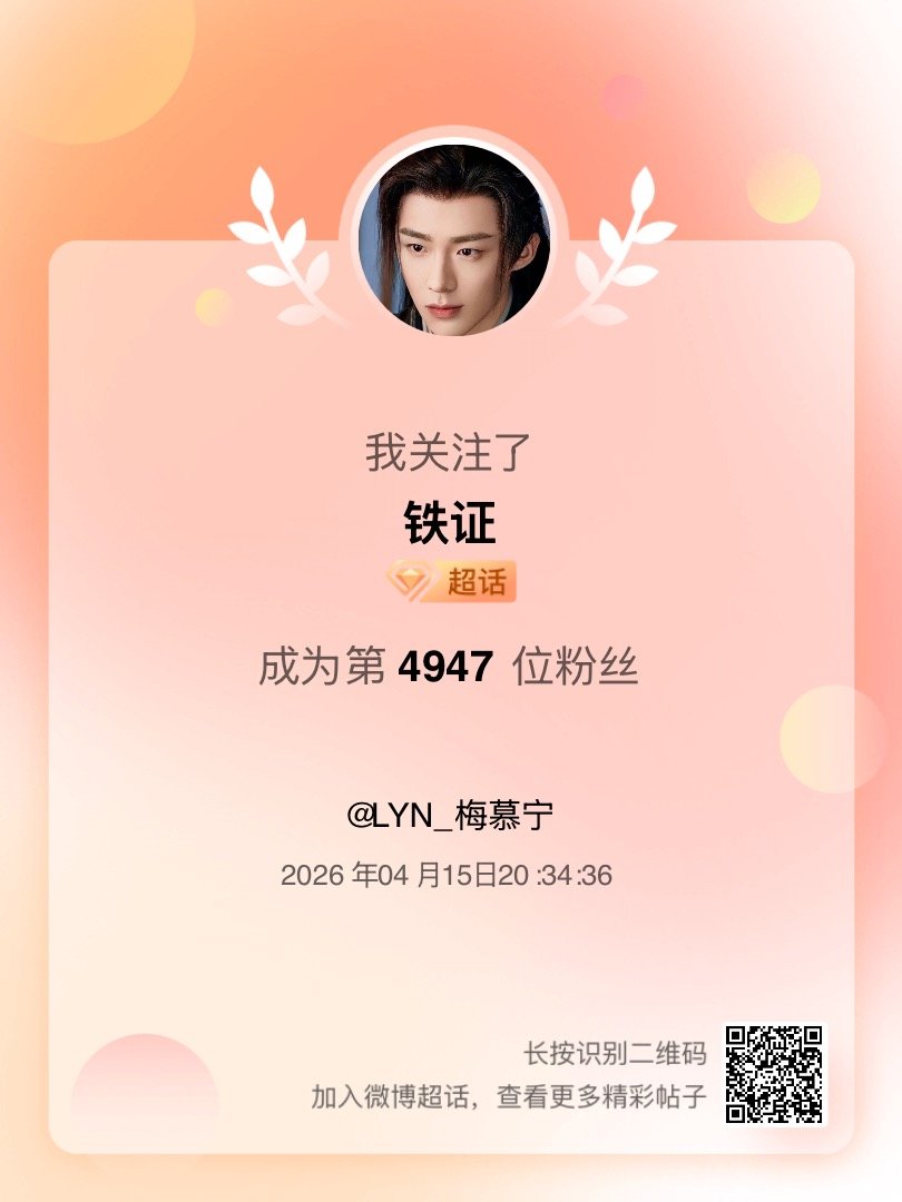 铁证我来咯~新人报道，首发帖在线求互评ing，快来与我互动吧~ 很高兴认识大家哟