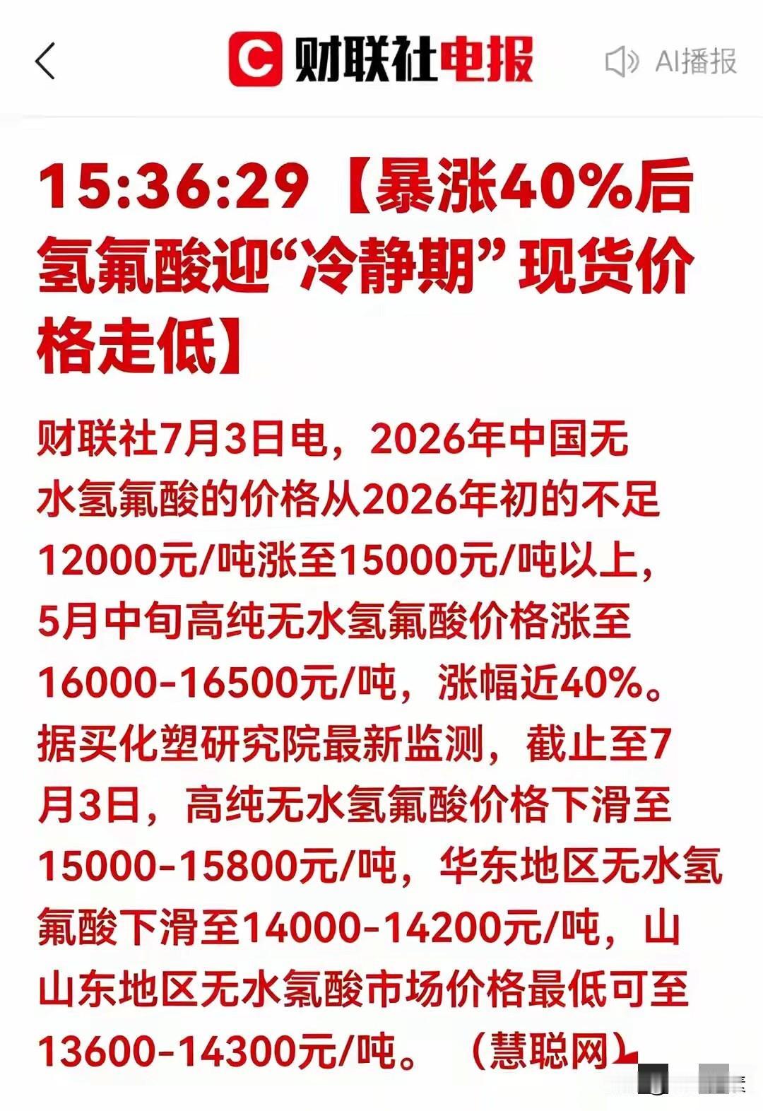 紧急避险：氢氟酸 ，大利空遭遇热门赛道大调整，6只氟化工核心标的风险急遽升温
