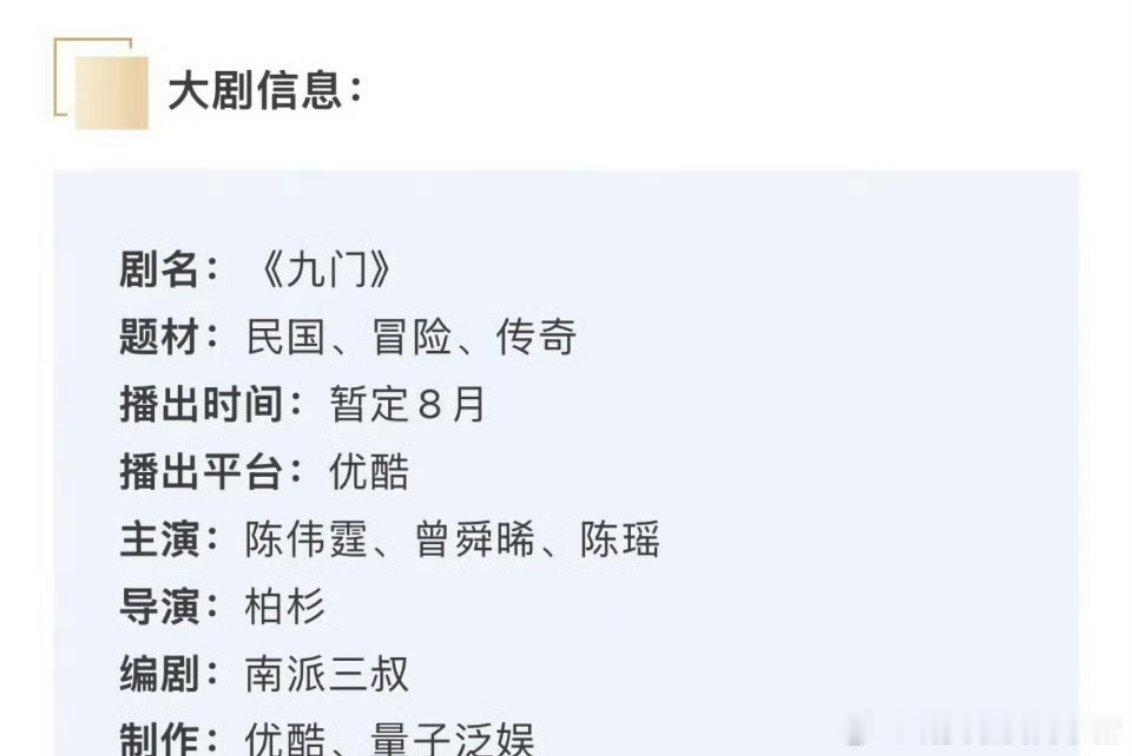 曾舜晞九门播前招商，即将播出