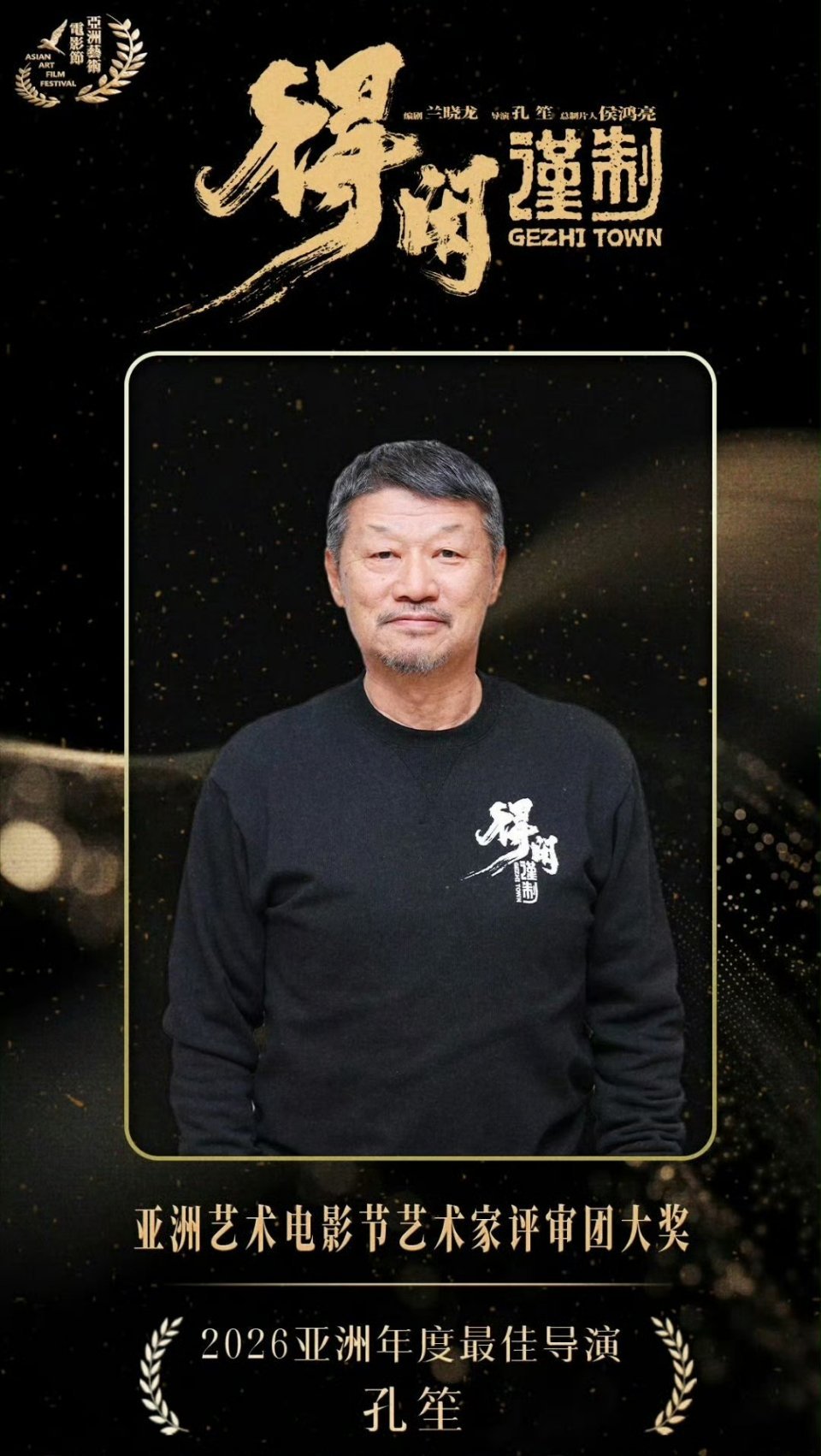恭喜孔笙导演凭借第一部电影得闲谨制拿下亚洲艺术电影评审团最佳导演，孔导获奖感言-