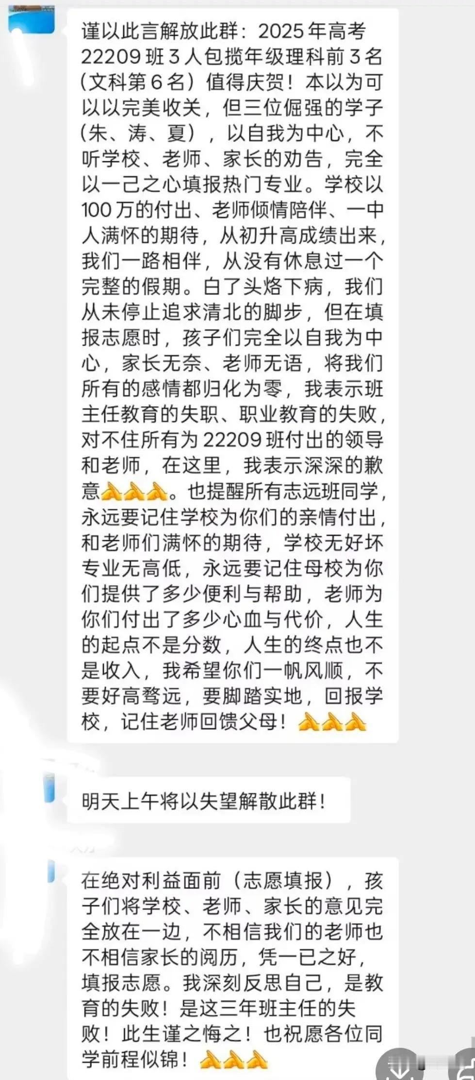 “真是骇人听闻！”高考填报志愿结束，网传一位班主任在班级群指责三位学生的截图曝光