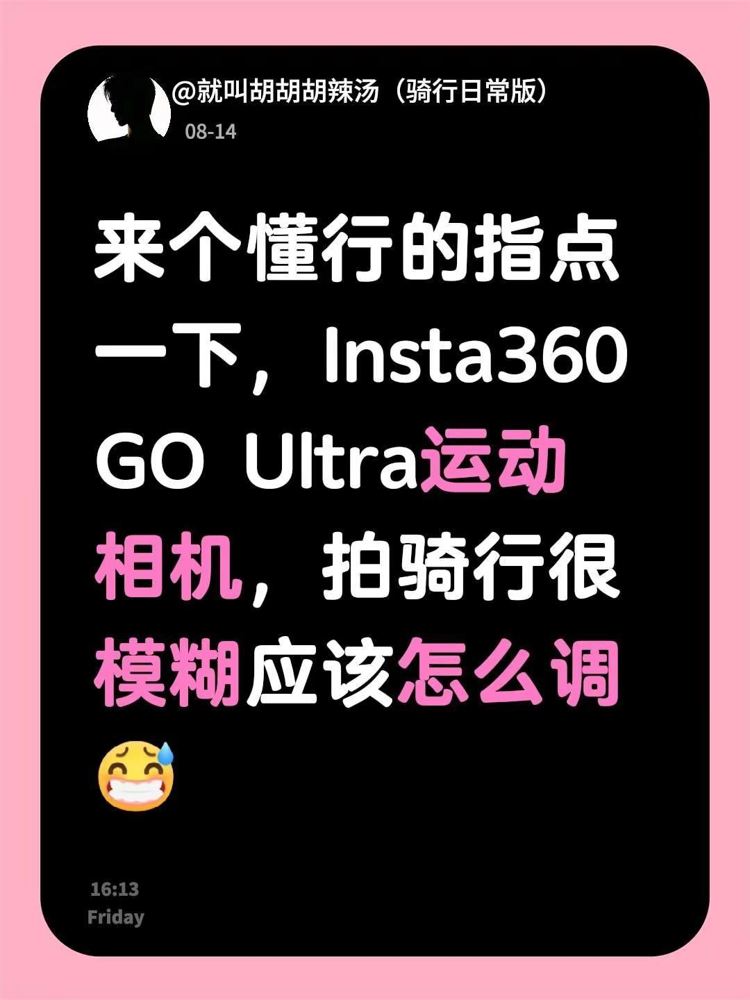 来个懂行的指点一下，Insta360 GO Ultra运动相机，拍骑行很模糊应该