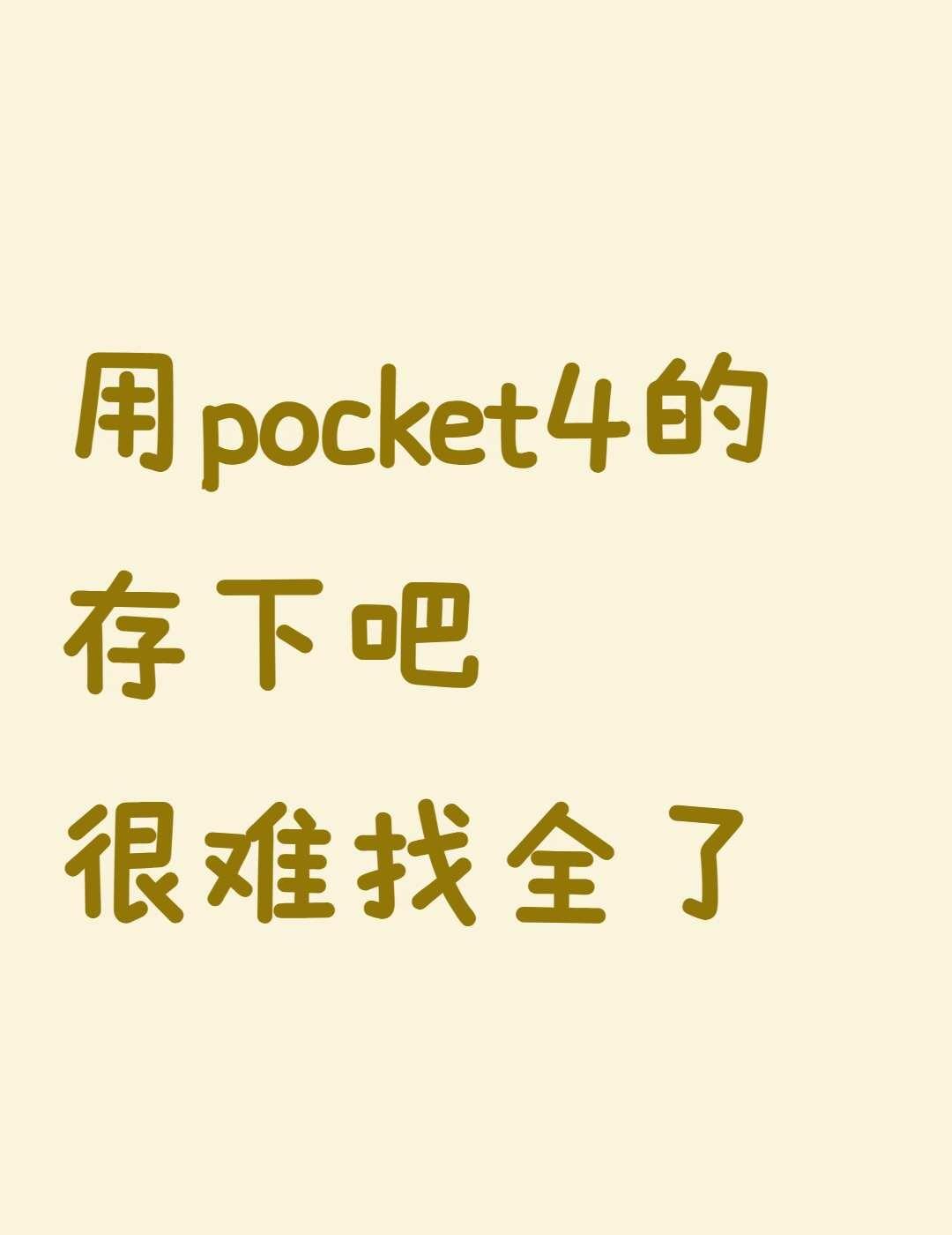 用大疆Pocket4的存下吧_超细致很难找全了
🦁 机友们！大疆Pocket4