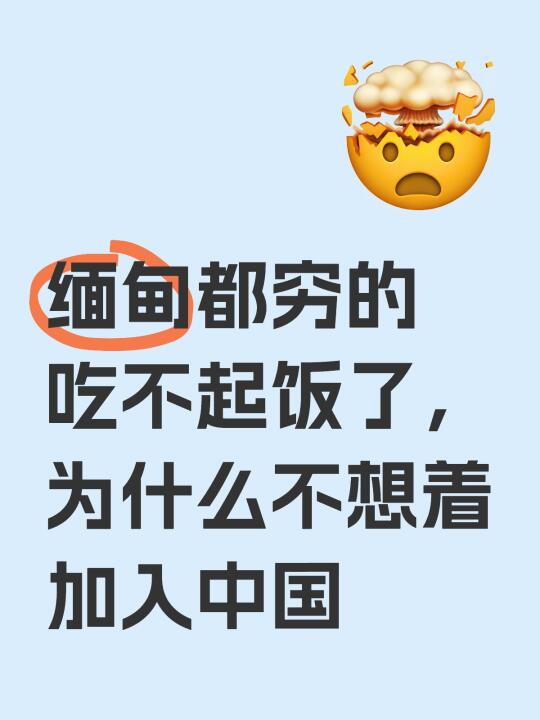 缅甸都穷的吃不起饭了，为什么不想着加入中国缅甸