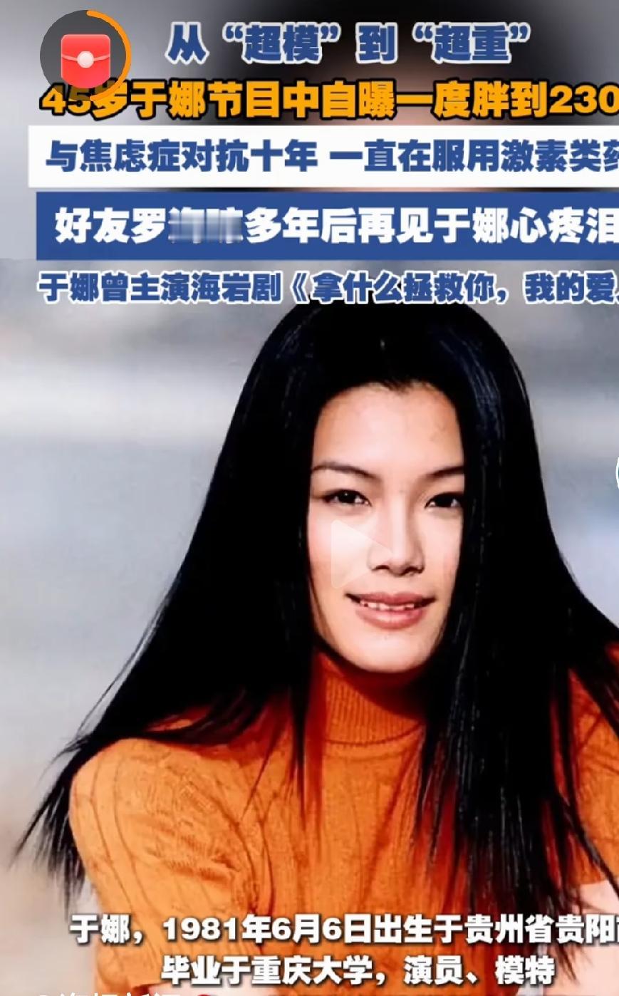 演员于娜退圈十年归来胖若两人

        曾凭借模特出身走红的演员于娜，淡