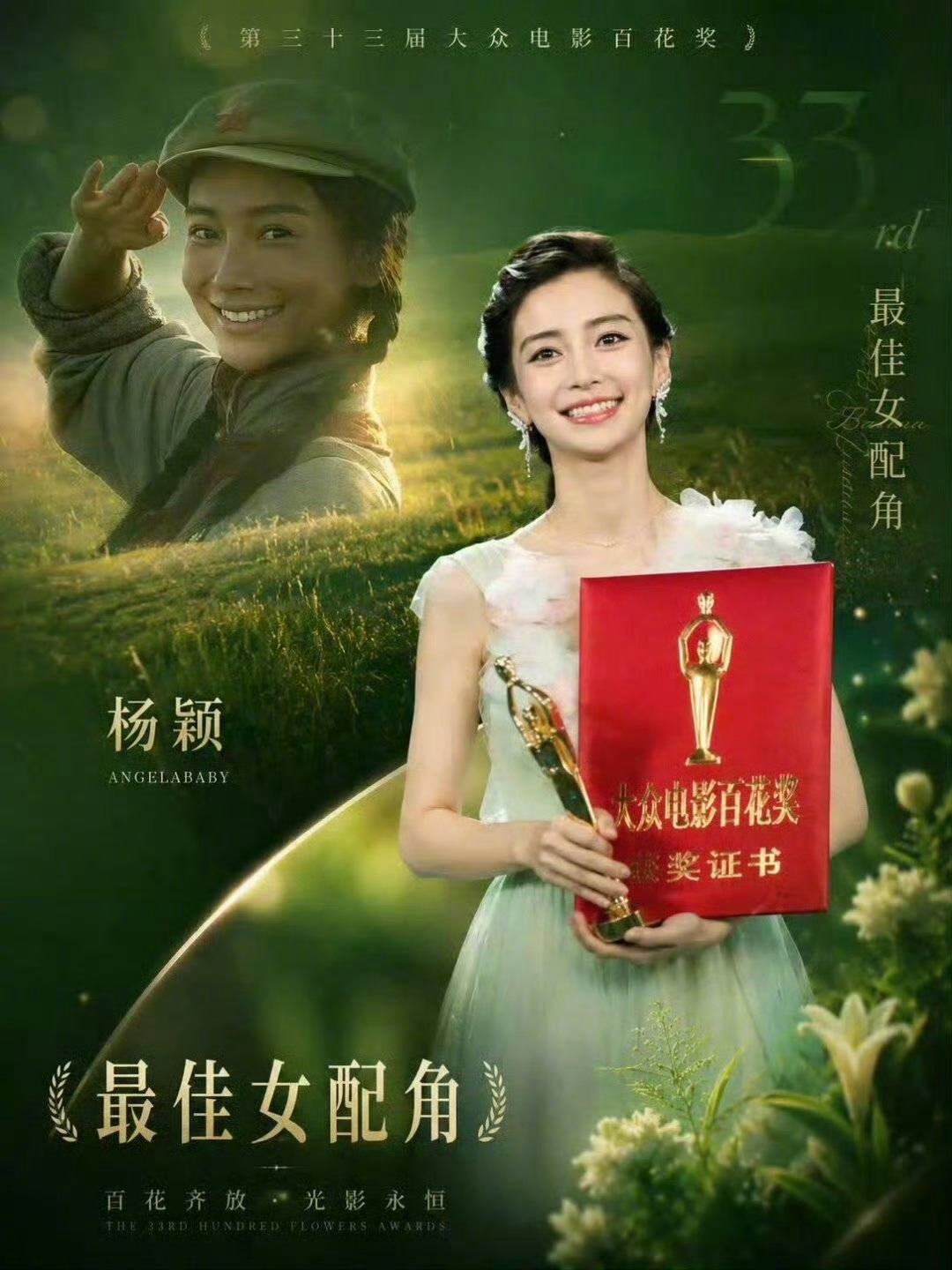 Angelababy85花首位百花奖Baby当年百花奖是实打实投票选出，寻龙诀的