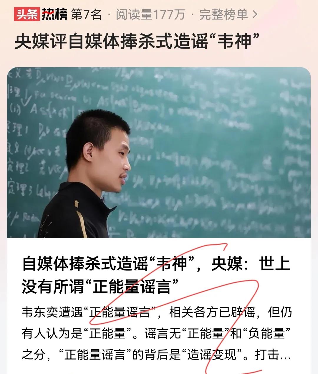 央媒评自媒体捧杀式造谣“韦神”冲上热搜：别让“正能量”成为谣言的遮羞布！网友：严