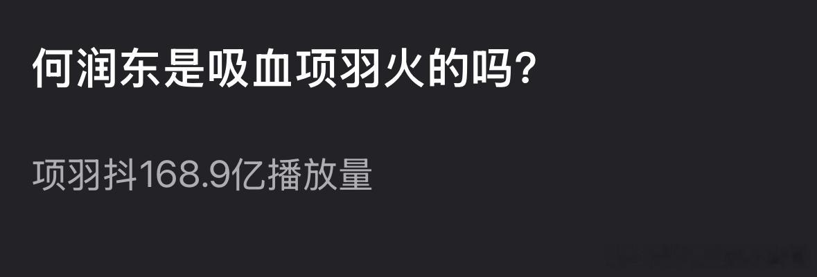 瓣人开始讨论何润东是吸血项羽火的，你认同吗？何润东翻红何润东的情商
