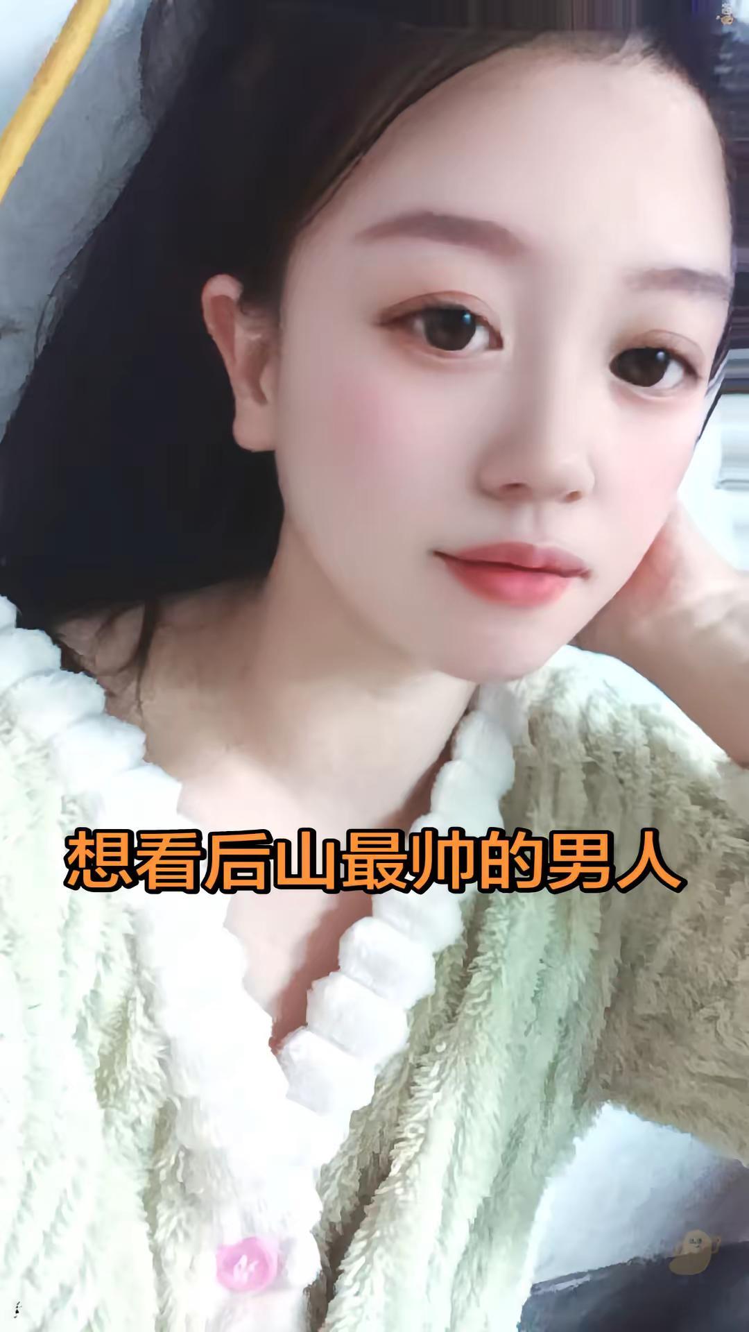 想看后山最帅的男人。一个甩一张照片来