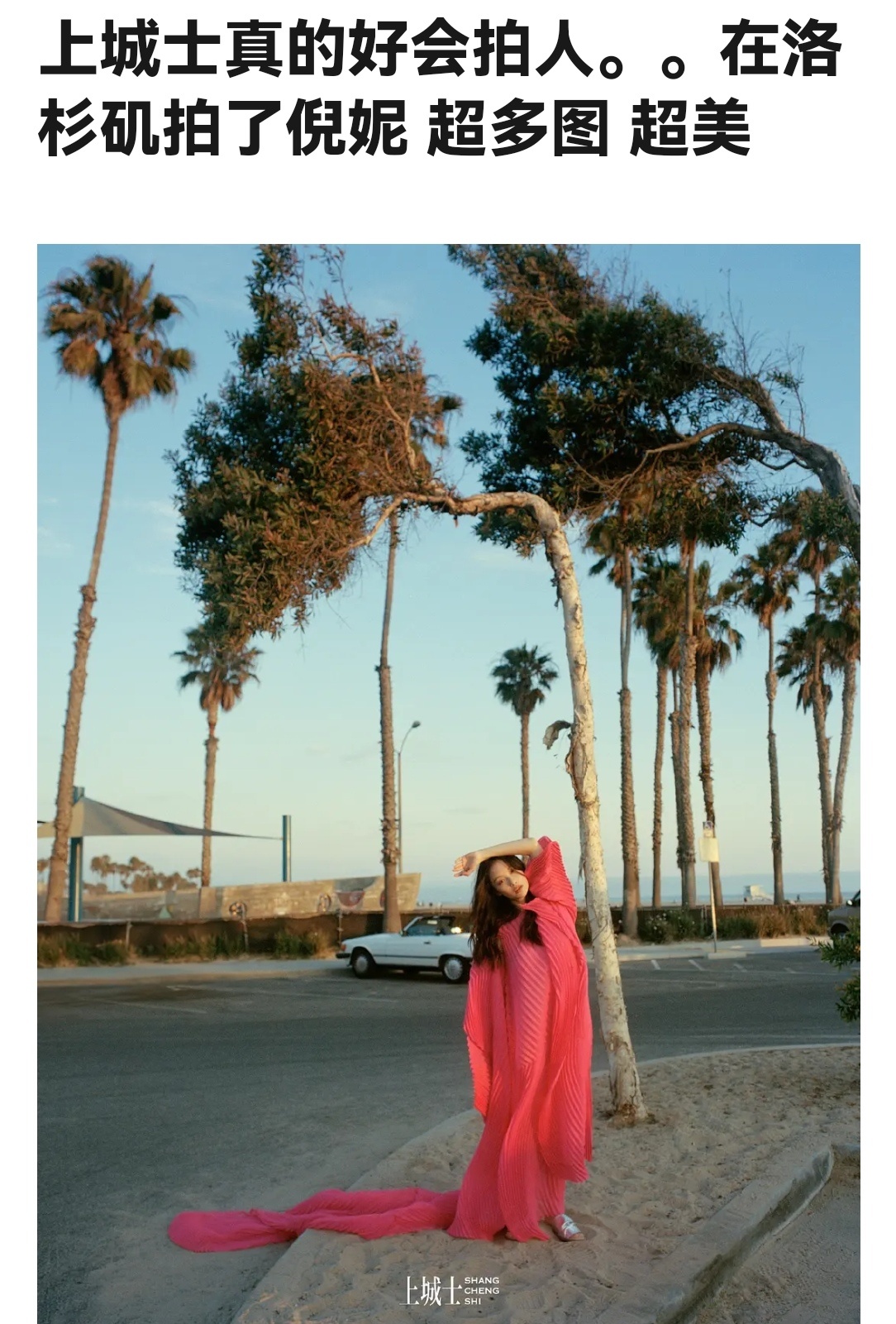 这才是真正适合时尚圈的人，倪妮的大片从不让人失望 ​​​