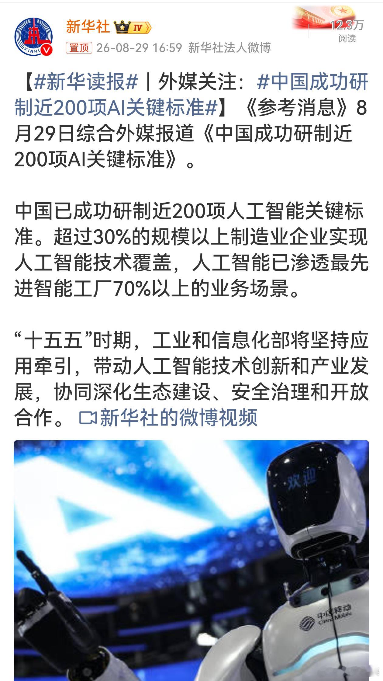 中国成功研制近200项AI关键标准超三成规模制造企业用上AI，智能工厂七成业务场