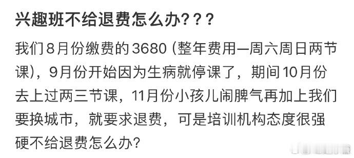 兴趣班不给退费怎么办  