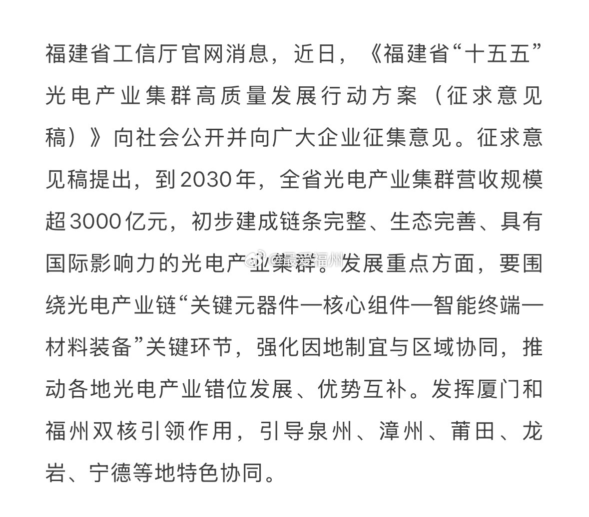 福建要打造具有国际影响力光电产业集群发挥厦门和福州双核引领作用，引导泉州、漳州、