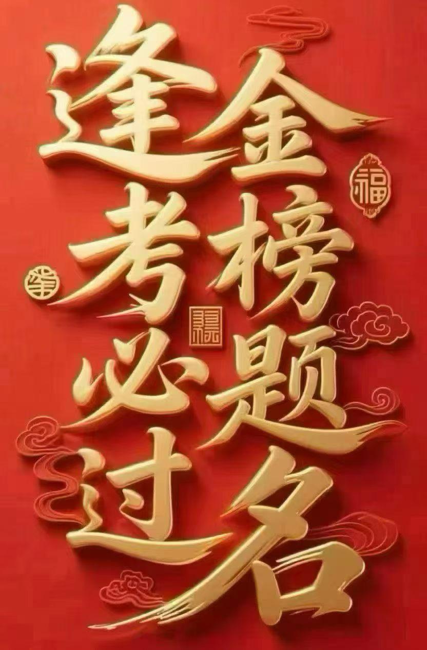 2026年6月6日（星期六）文殊示喜🙏🙏🙏，祝高、中考学子们金榜题名。愿学