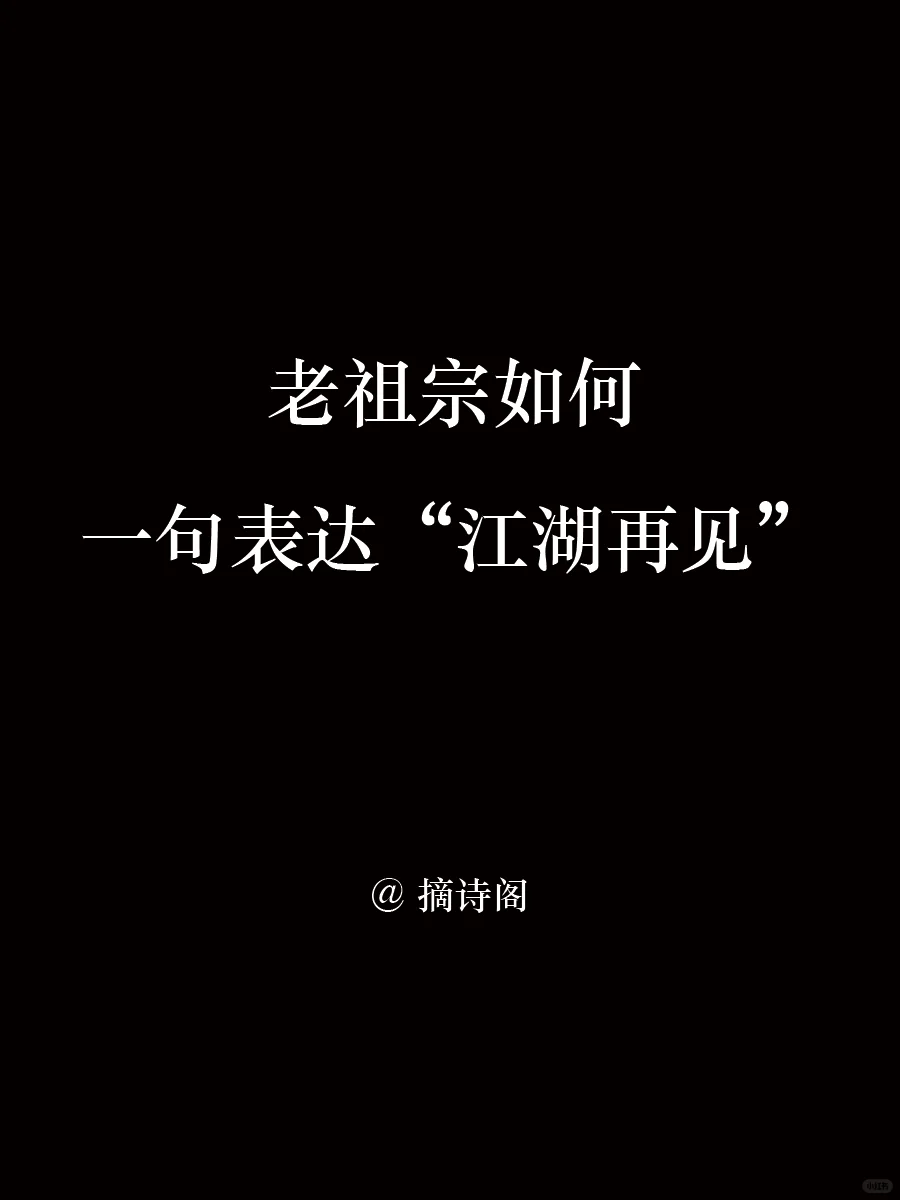 老祖宗如何一句表达“江湖再见”