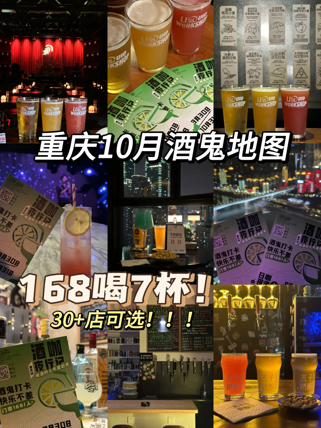 重庆的酒鬼地图又来啦！！！168任选7杯🍻