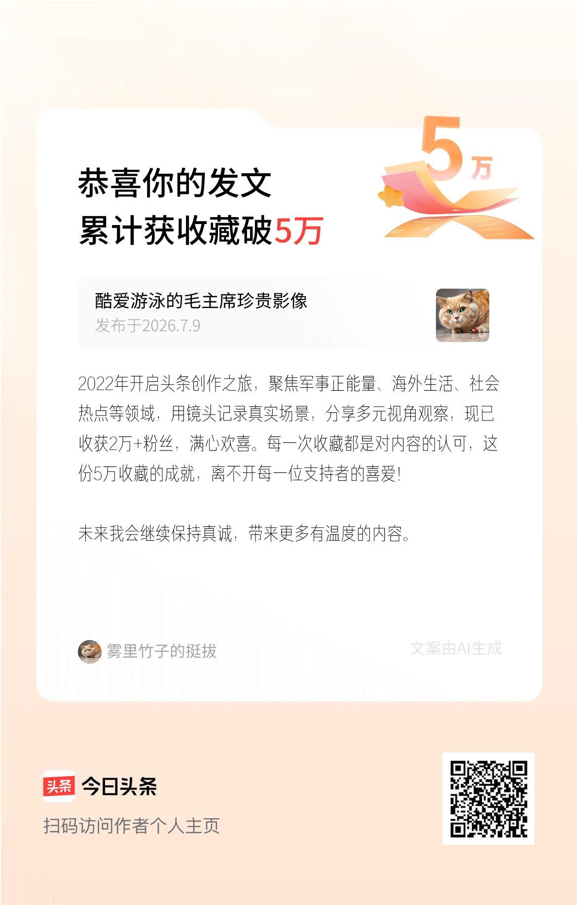 2022年开启头条创作之旅，聚焦军事正能量、海外生活、社会热点等领域，用镜头记录