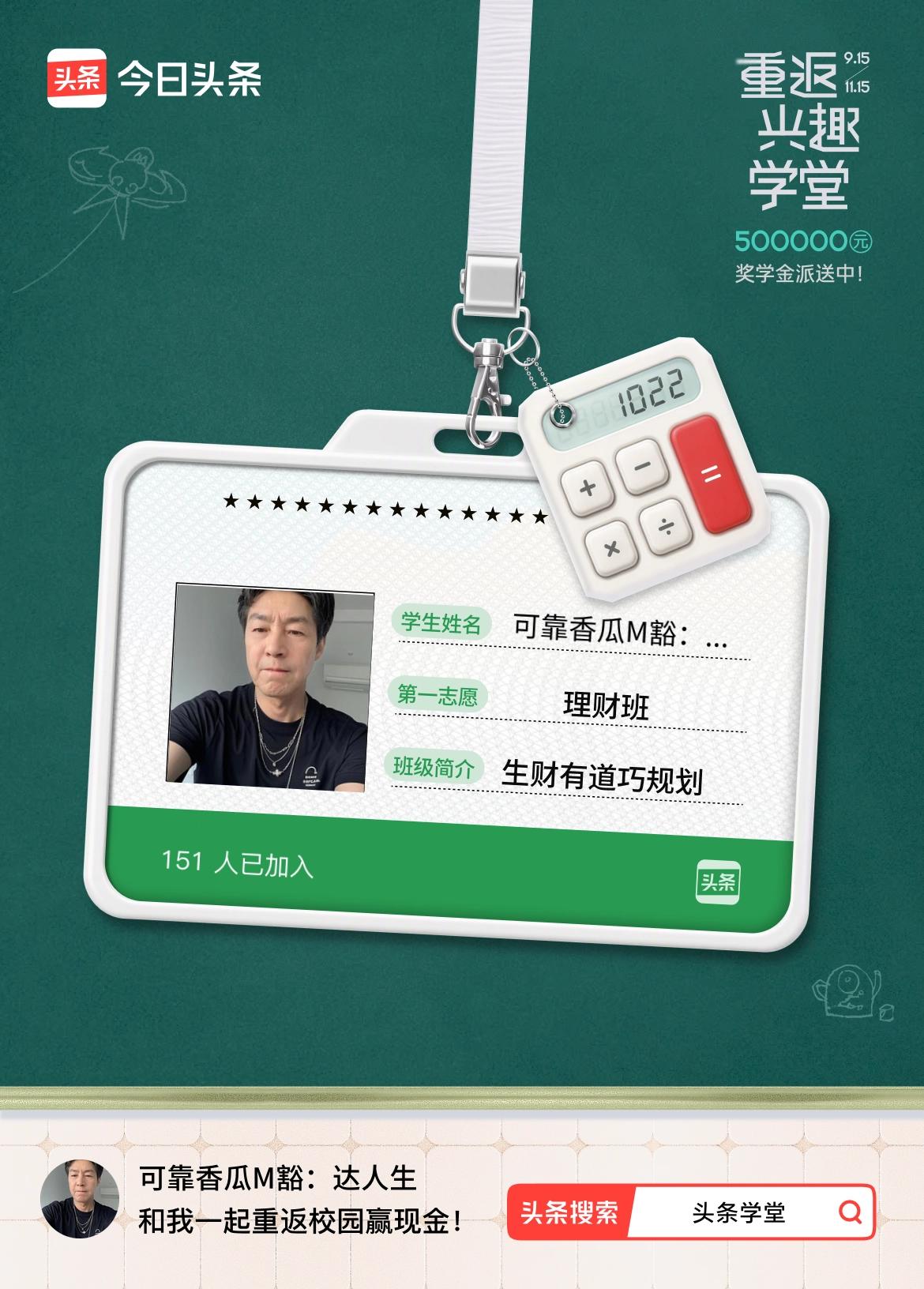 重返学堂·瓜分50万万众期待的头条学堂终于开学了！我已填报第一志愿：理财班～戳这