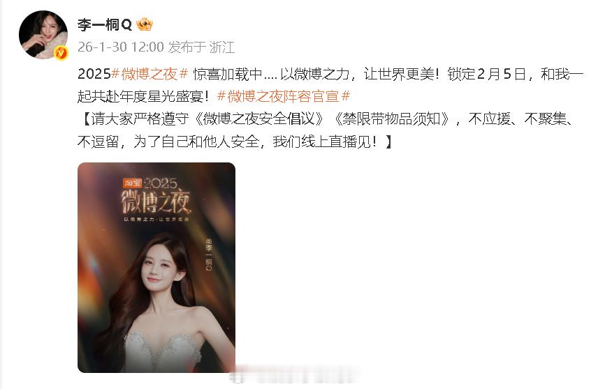 李一桐官宣2025微博之夜