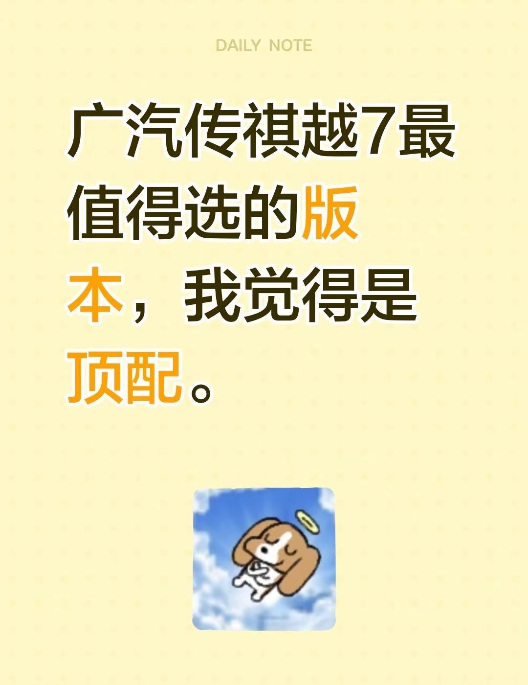 广汽传祺越7最值得选的版本，我觉得是顶配。