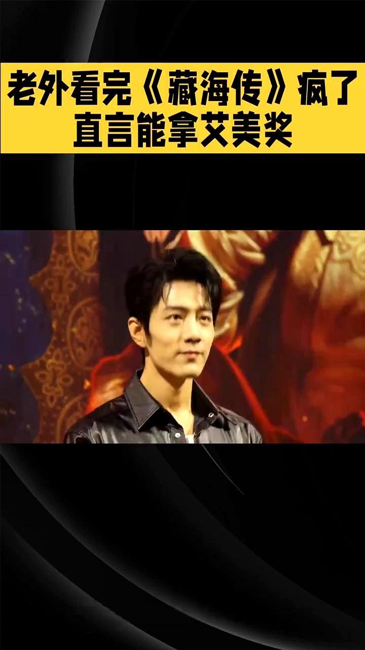 这风向变得太快了！

老外们追《藏海传》追疯了，一个劲儿地喊着必须给艾美奖。有博