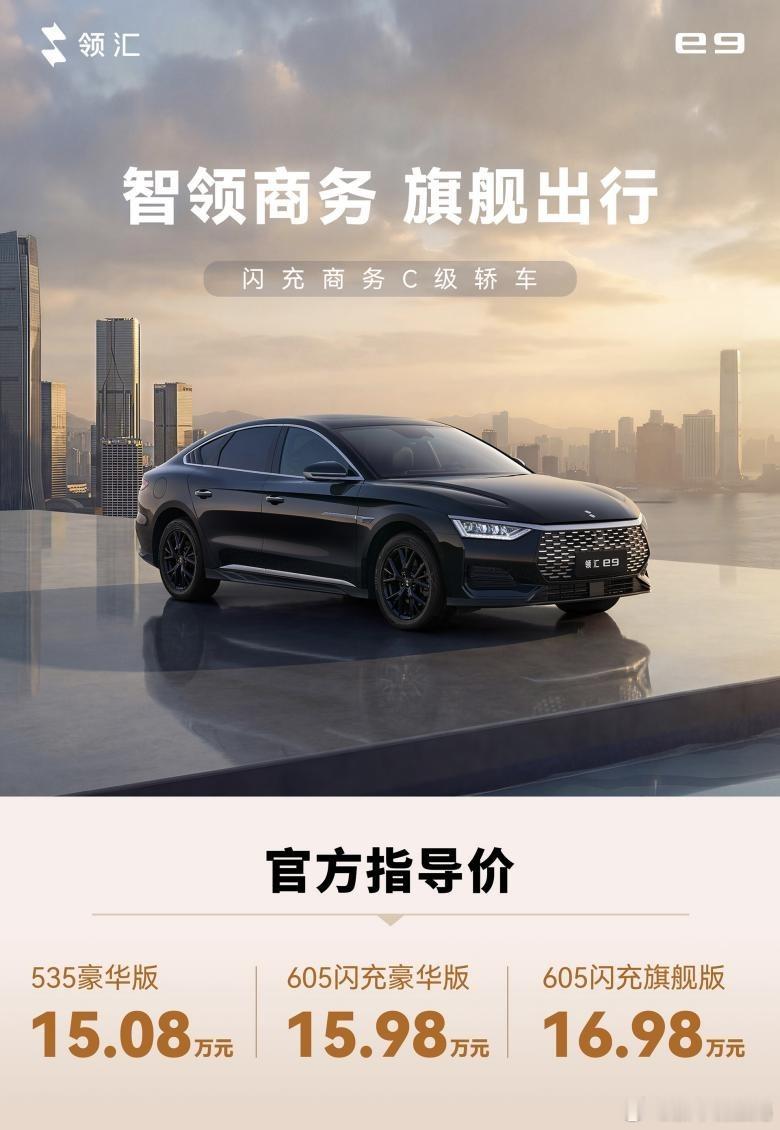 领汇e9售15.08万元起 5月9日，领汇汽车第二款战略车型领汇e9正式上市。领