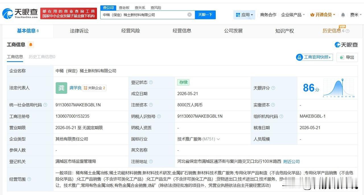 【中国稀土集团等在保定成立稀土新材料公司 注册资本8000万】
天眼查App显示