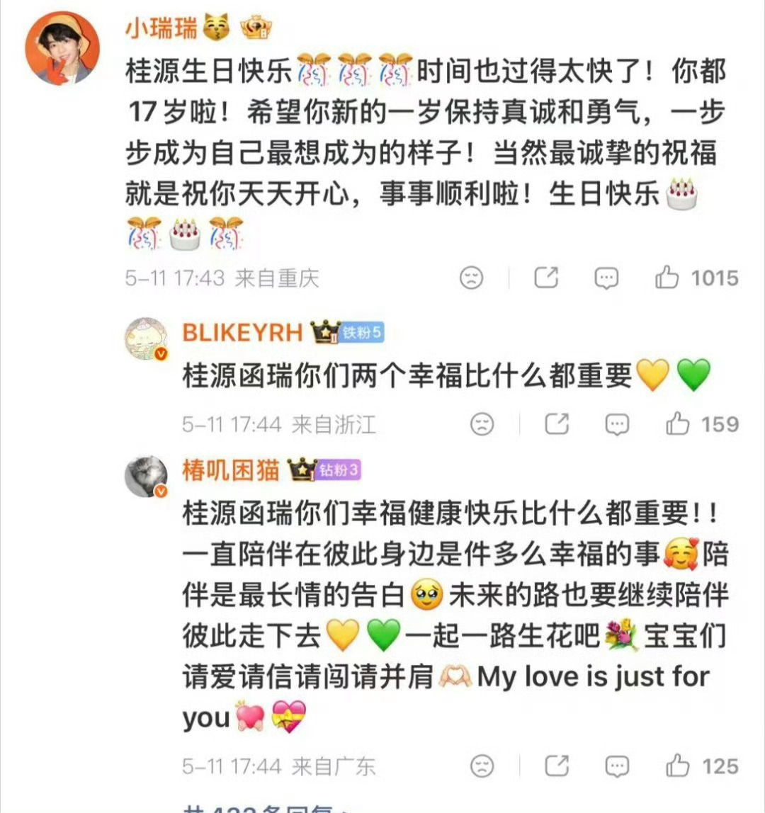 张函瑞祝张桂源保持真诚勇气张函瑞给张桂源送生日祝福十七岁生辰，最珍贵的祝福不过不