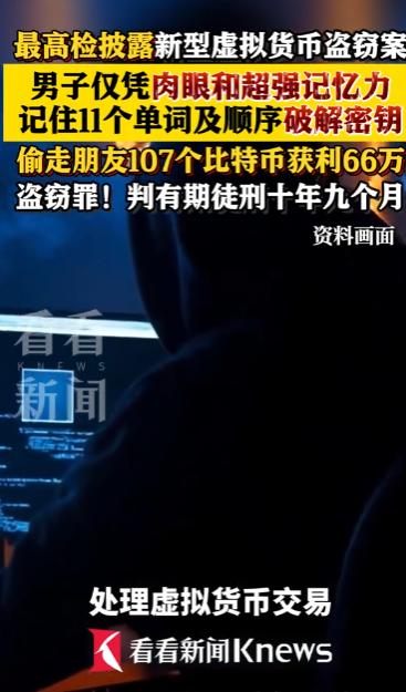 最高检曝光了一起特别新奇的网络盗窃案，颠覆了很多人的认知。以往我们听说的盗币案件