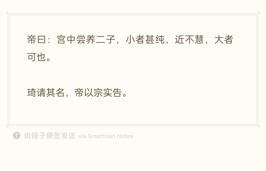 嘉祐六年，宰相韩琦借着百官联名上书的机会，再次劝说宋仁宗早日选定皇储。两人一番交