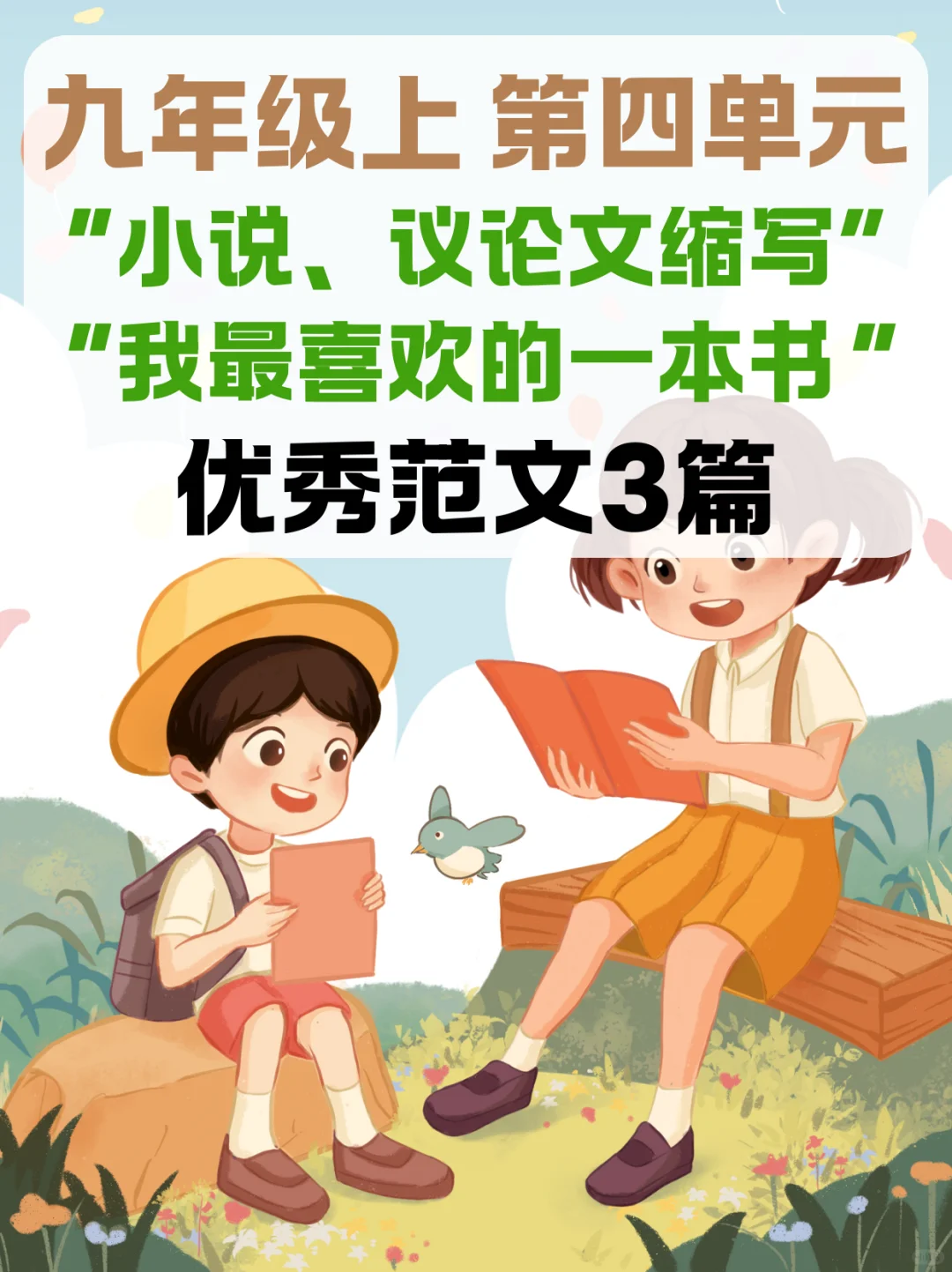 单元作文|九年级上册第四单元优秀范文3篇